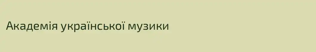 Академія української музики